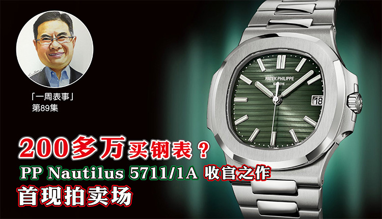 【一周表事】#89 200多万买钢表？PP Nautilus 57111A 收官之作 首现拍卖场