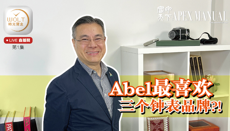 【直播间】(粤) #01 Abel最喜欢三个钟表品牌?!