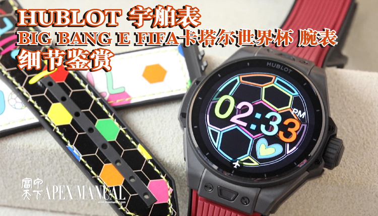 HUBLOT 宇舶表 BIG BANG E FIFA 卡塔尔世界杯腕表细节鉴赏