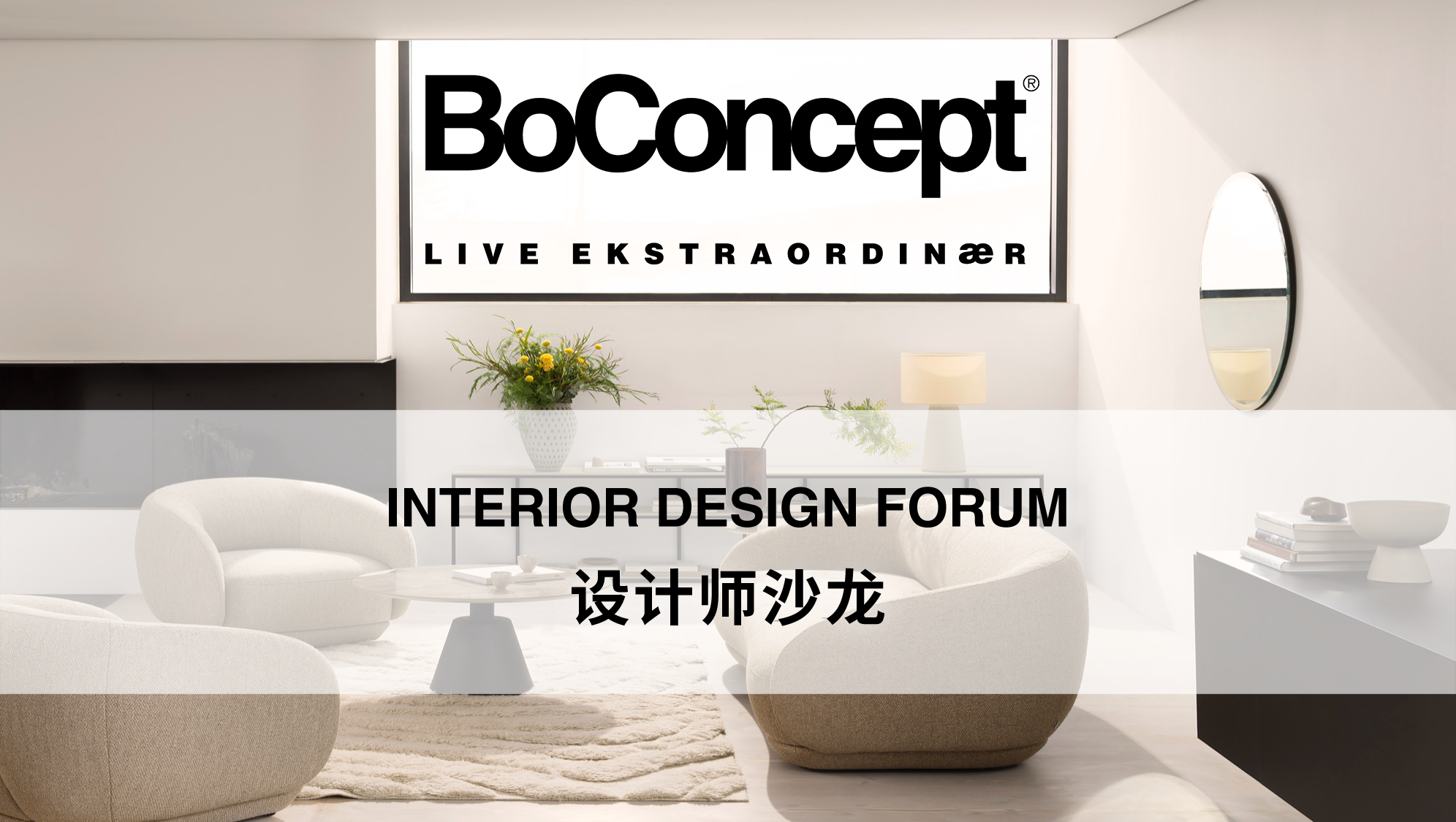 1_BoConcept北欧风情设计师沙龙 探索丹麦设计的人文功能美学.png