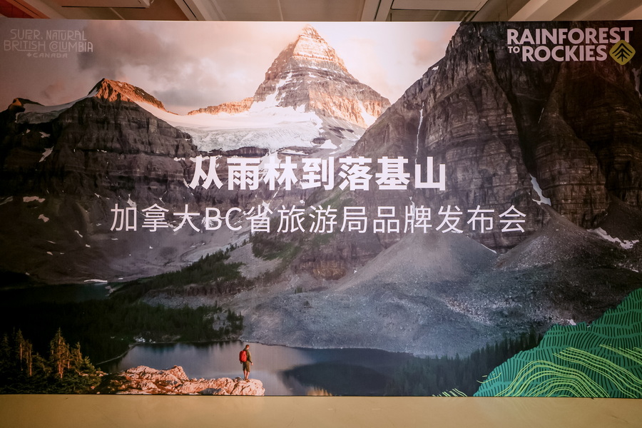 “从雨林到落基山”品牌发布会上海站 © Rainforest to Rockies, Destination BC.jpg