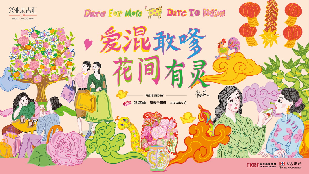 01 “Dare For More  Dare To Blossom 爱混敢嗲 花间有灵”公共艺术季.jpg